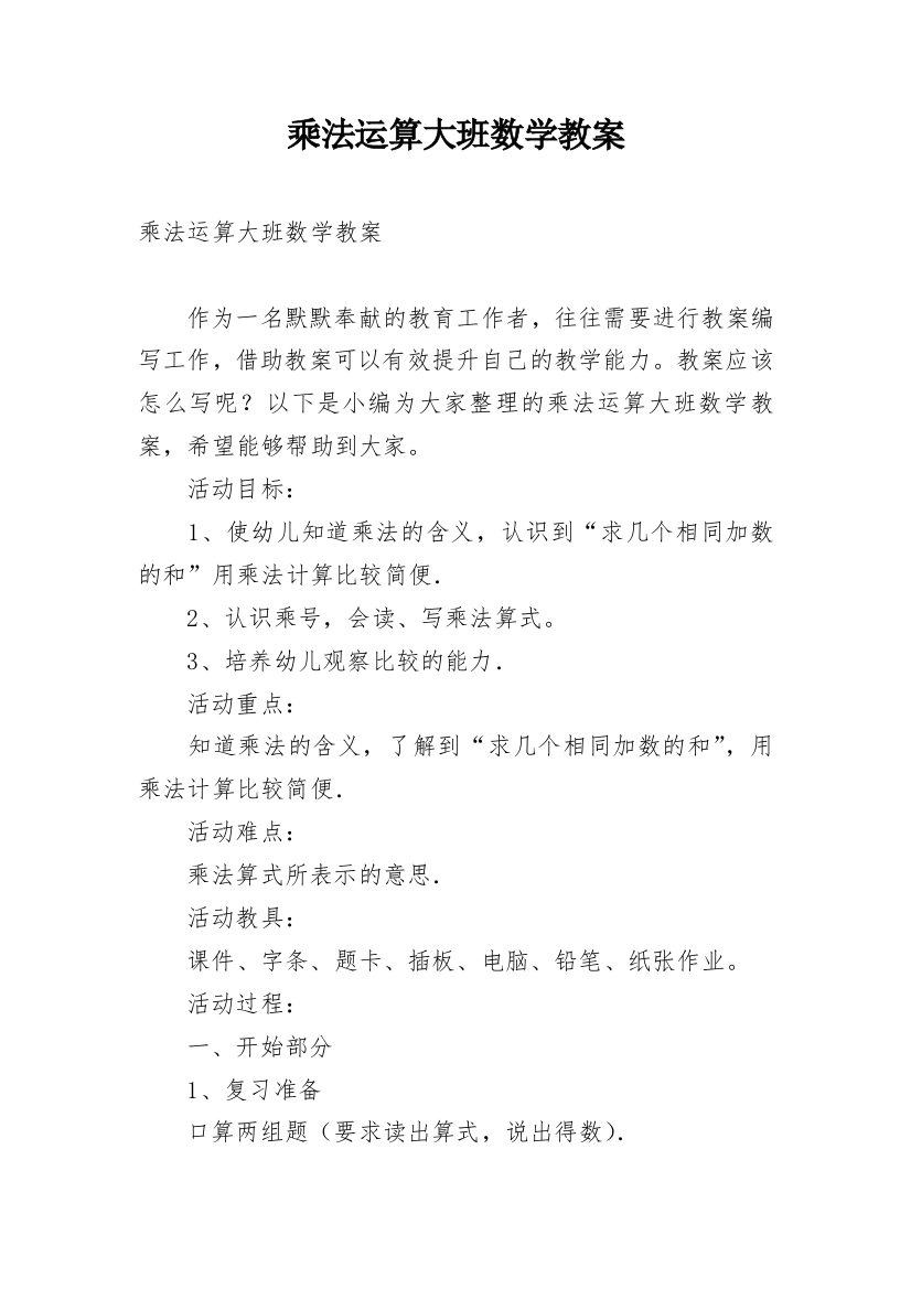 乘法运算大班数学教案