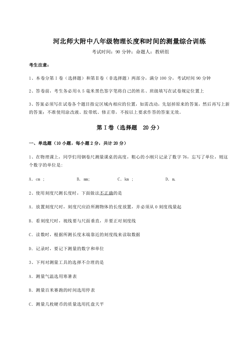 考点解析河北师大附中八年级物理长度和时间的测量综合训练练习题