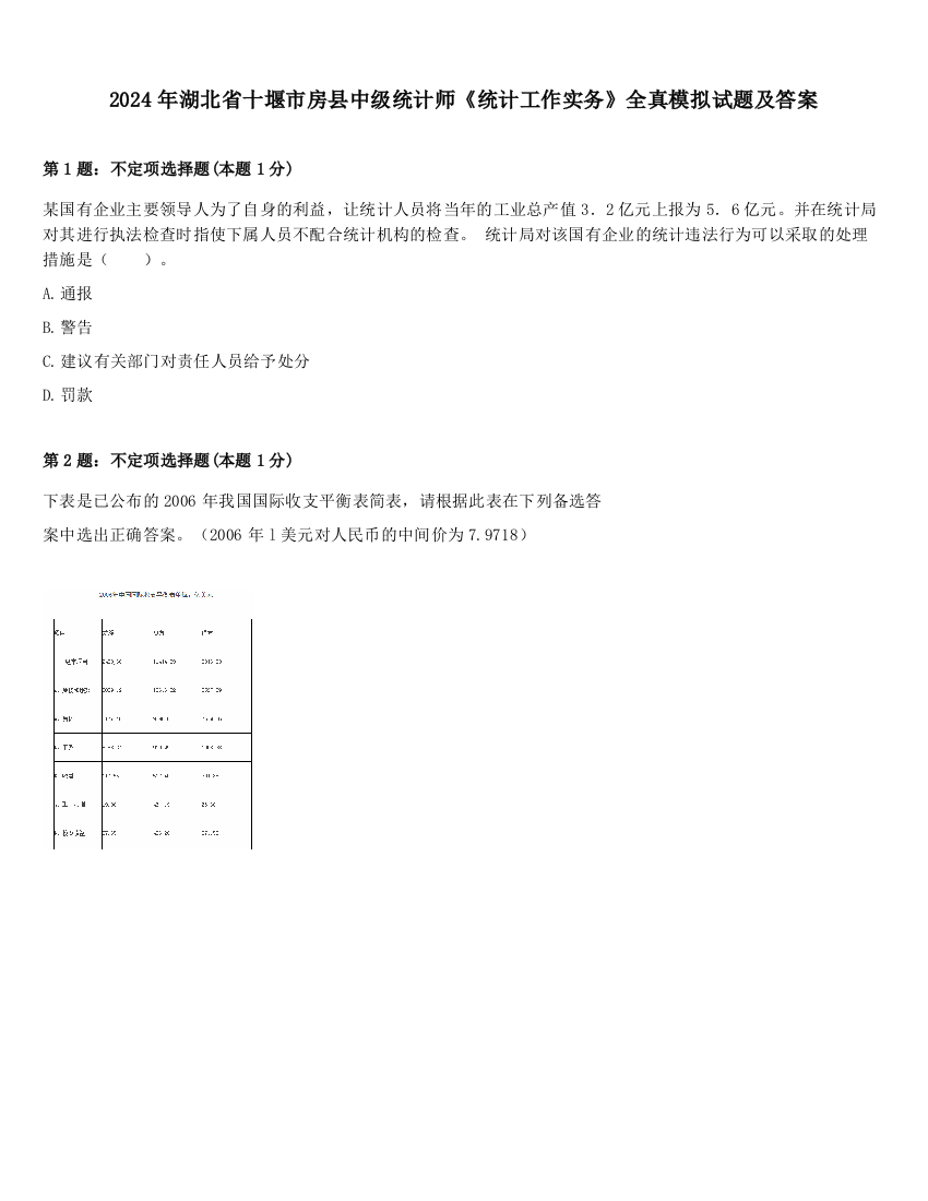 2024年湖北省十堰市房县中级统计师《统计工作实务》全真模拟试题及答案