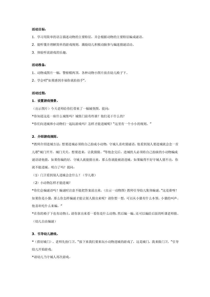 幼儿园大班中班小班幼儿园中班语言游戏：小动物进城优秀教案优秀教案课时作业课时训练