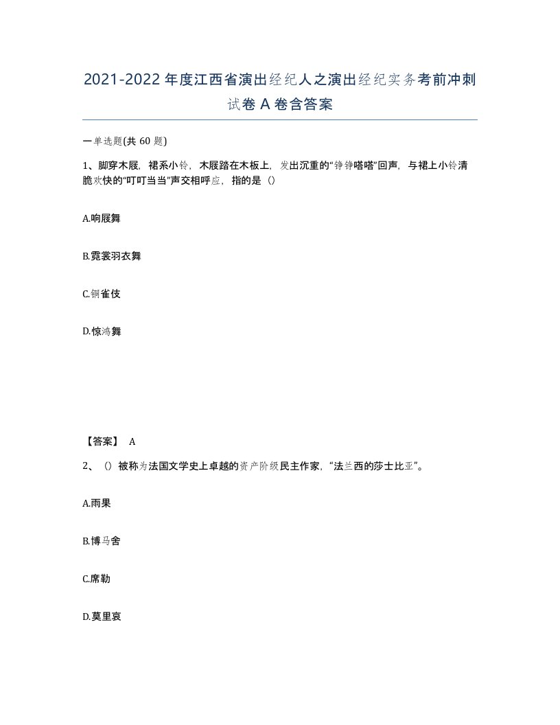 2021-2022年度江西省演出经纪人之演出经纪实务考前冲刺试卷A卷含答案