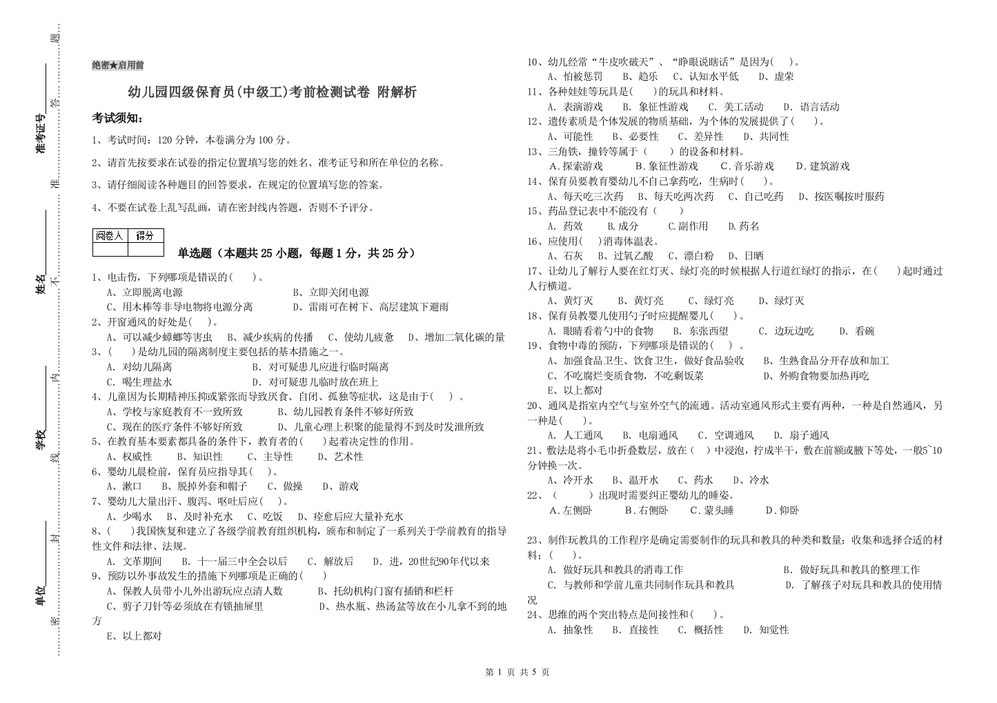 幼儿园四级保育员(中级工)考前检测试卷-附解析