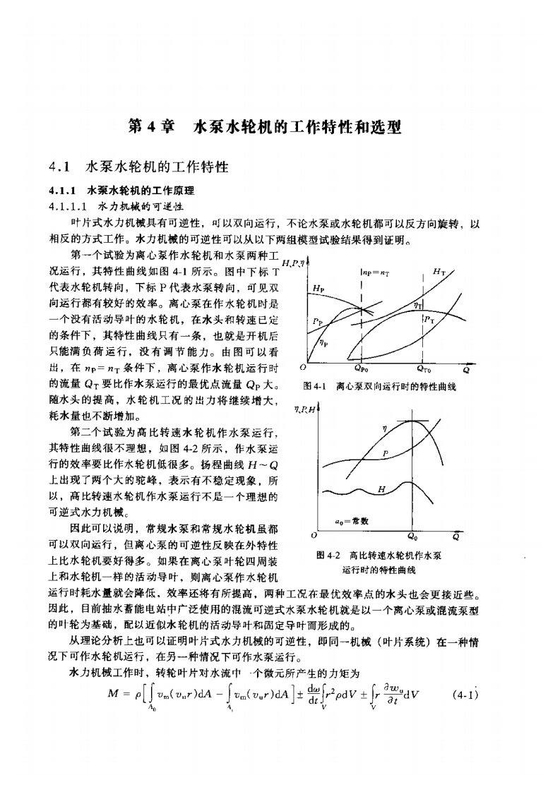 （水电工程）水泵水轮机的工作特性和选型