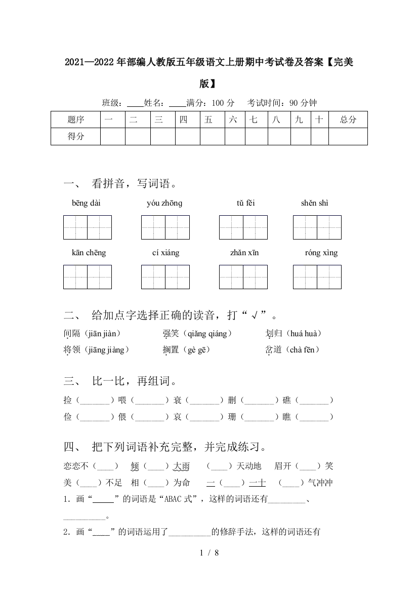 2021—2022年部编人教版五年级语文上册期中考试卷及答案【完美版】