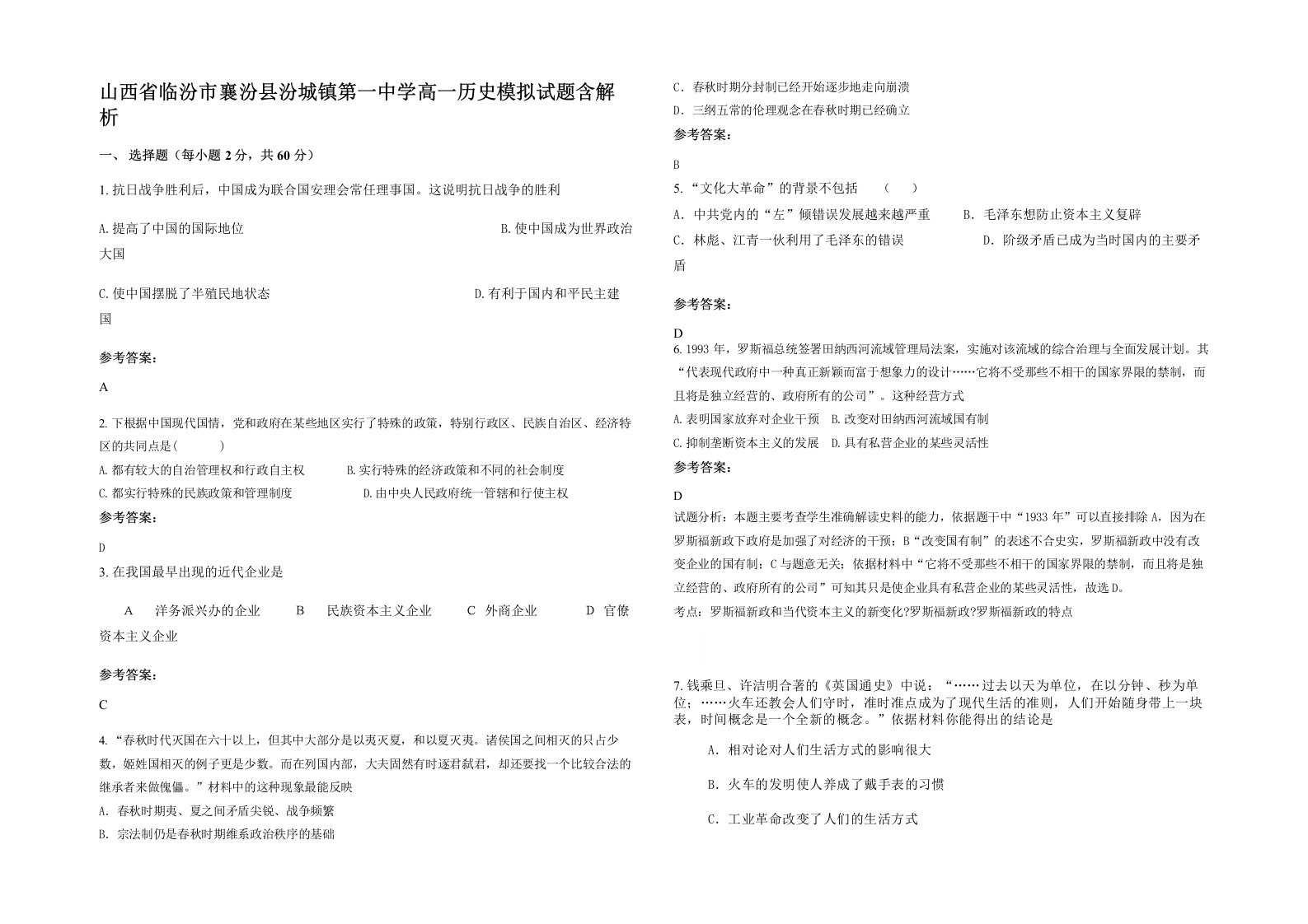 山西省临汾市襄汾县汾城镇第一中学高一历史模拟试题含解析