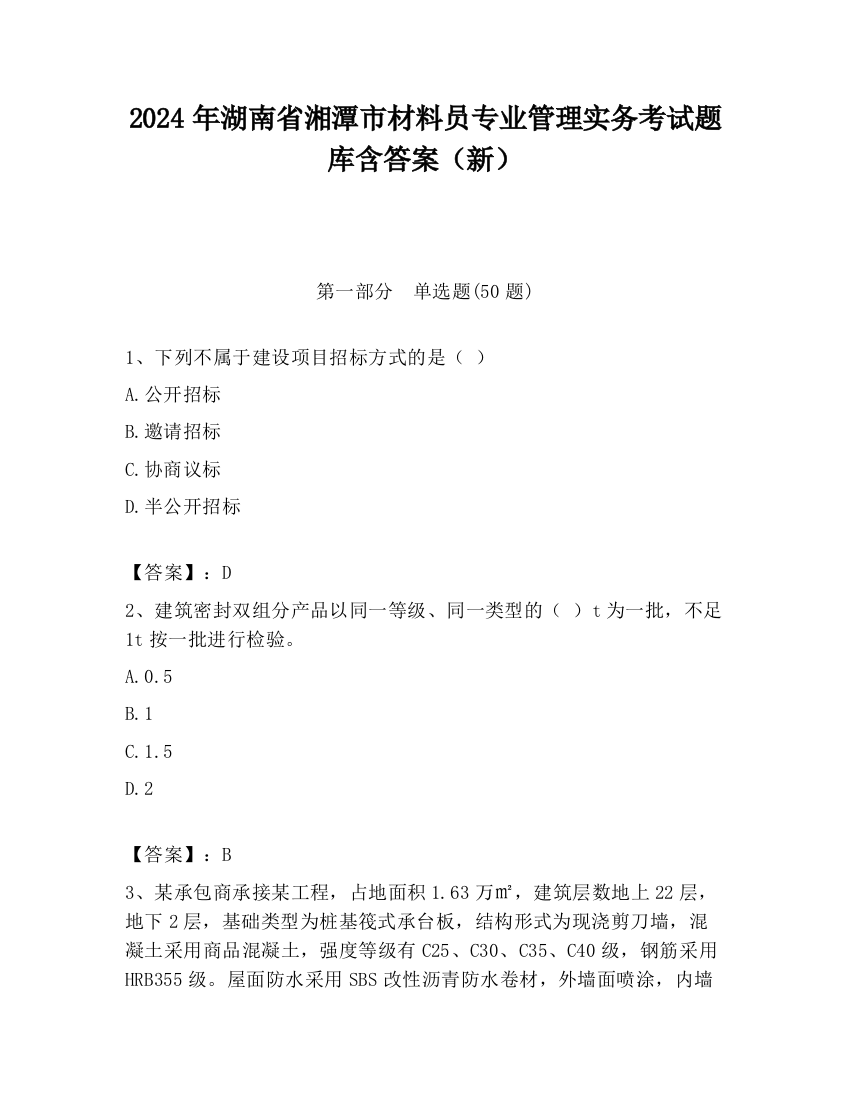 2024年湖南省湘潭市材料员专业管理实务考试题库含答案（新）