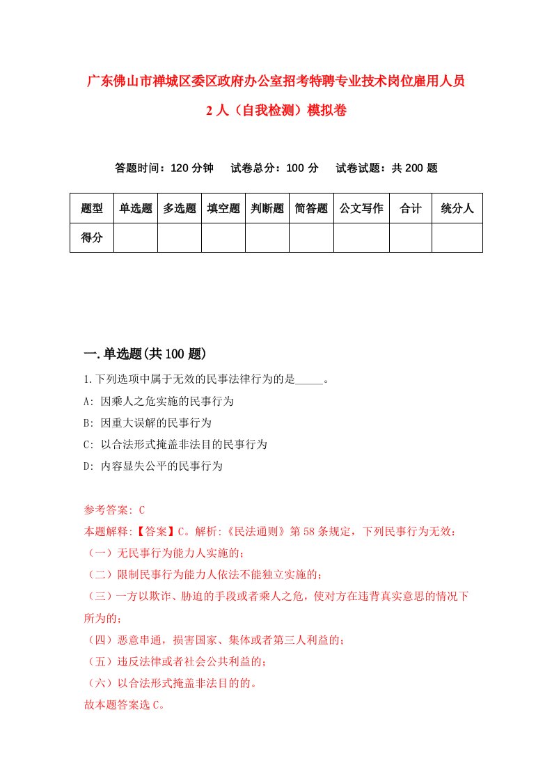 广东佛山市禅城区委区政府办公室招考特聘专业技术岗位雇用人员2人自我检测模拟卷0