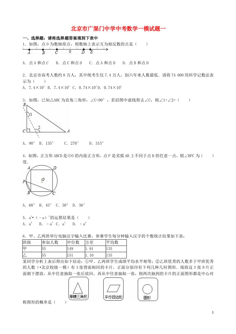 北京市广渠门中学中考数学一模试题一（含解析）