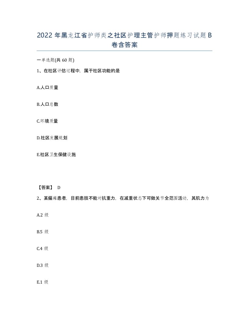 2022年黑龙江省护师类之社区护理主管护师押题练习试题B卷含答案