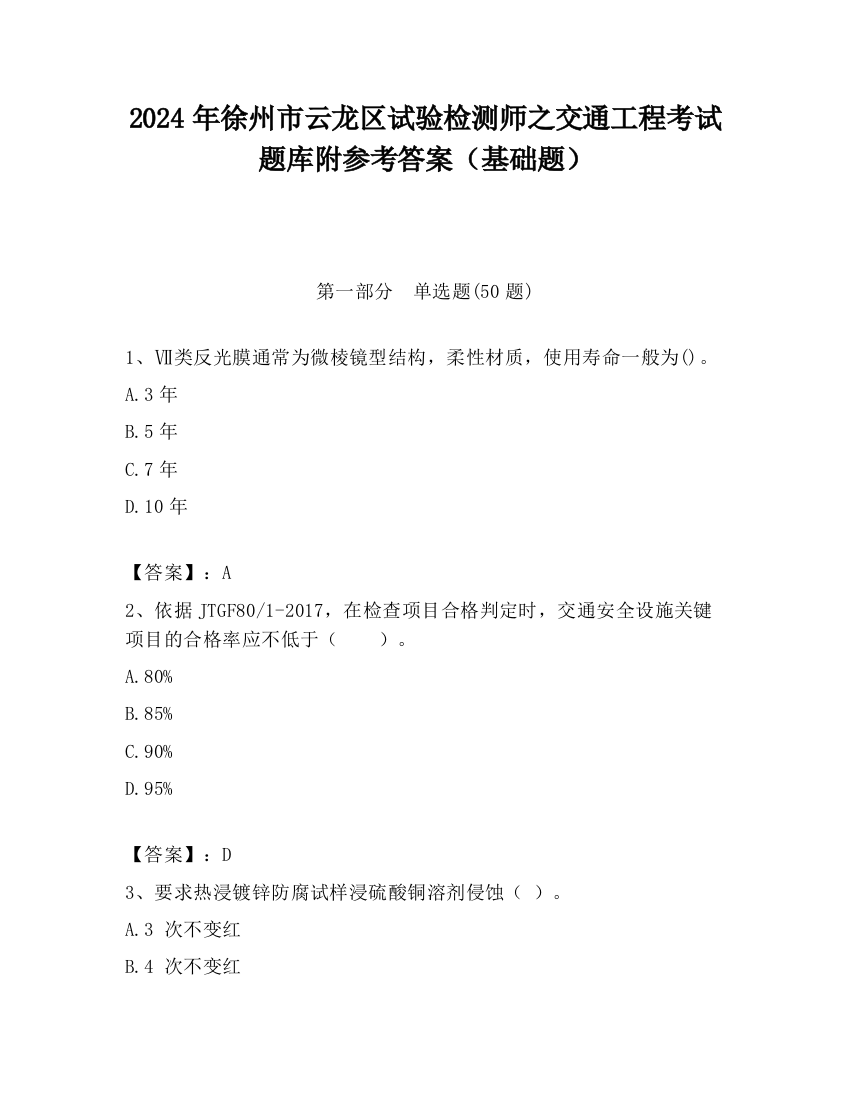 2024年徐州市云龙区试验检测师之交通工程考试题库附参考答案（基础题）