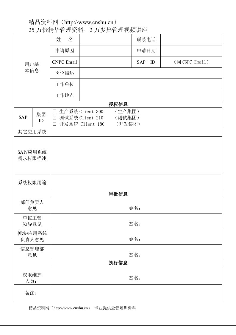 29中国石油测井有限公司信息应用系统权限变更申请表