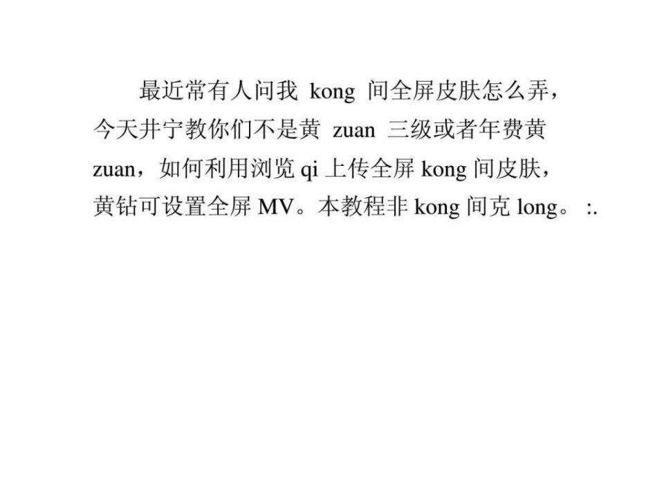 井宁教你制作qq空间非黄钻全屏皮肤mv非克隆qq空间排名