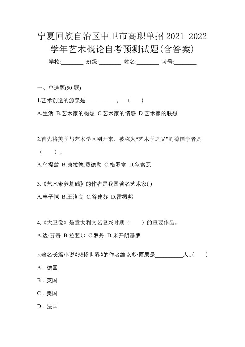 宁夏回族自治区中卫市高职单招2021-2022学年艺术概论自考预测试题含答案