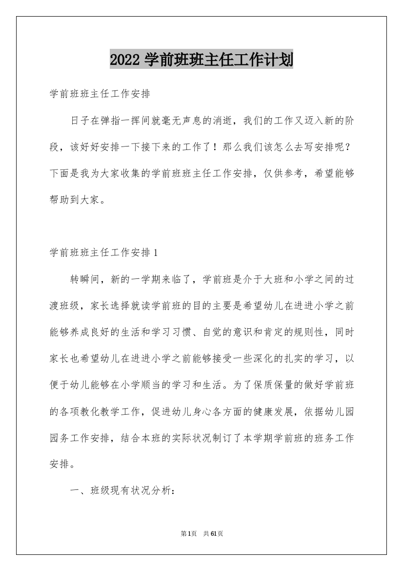 2022学前班班主任工作计划_7