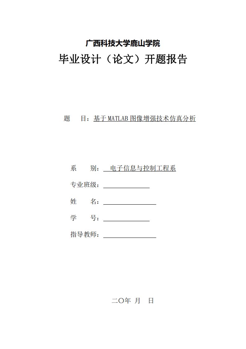 基于matlab图像增强技术仿真分析-毕业论文开题报告