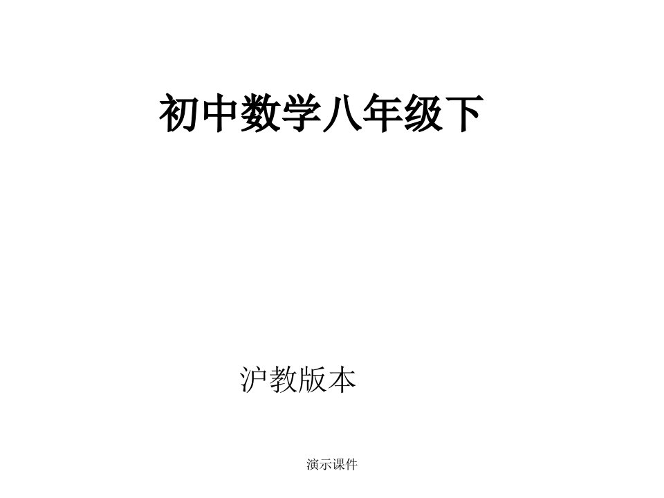 全版初中数学八年级下(沪教版)