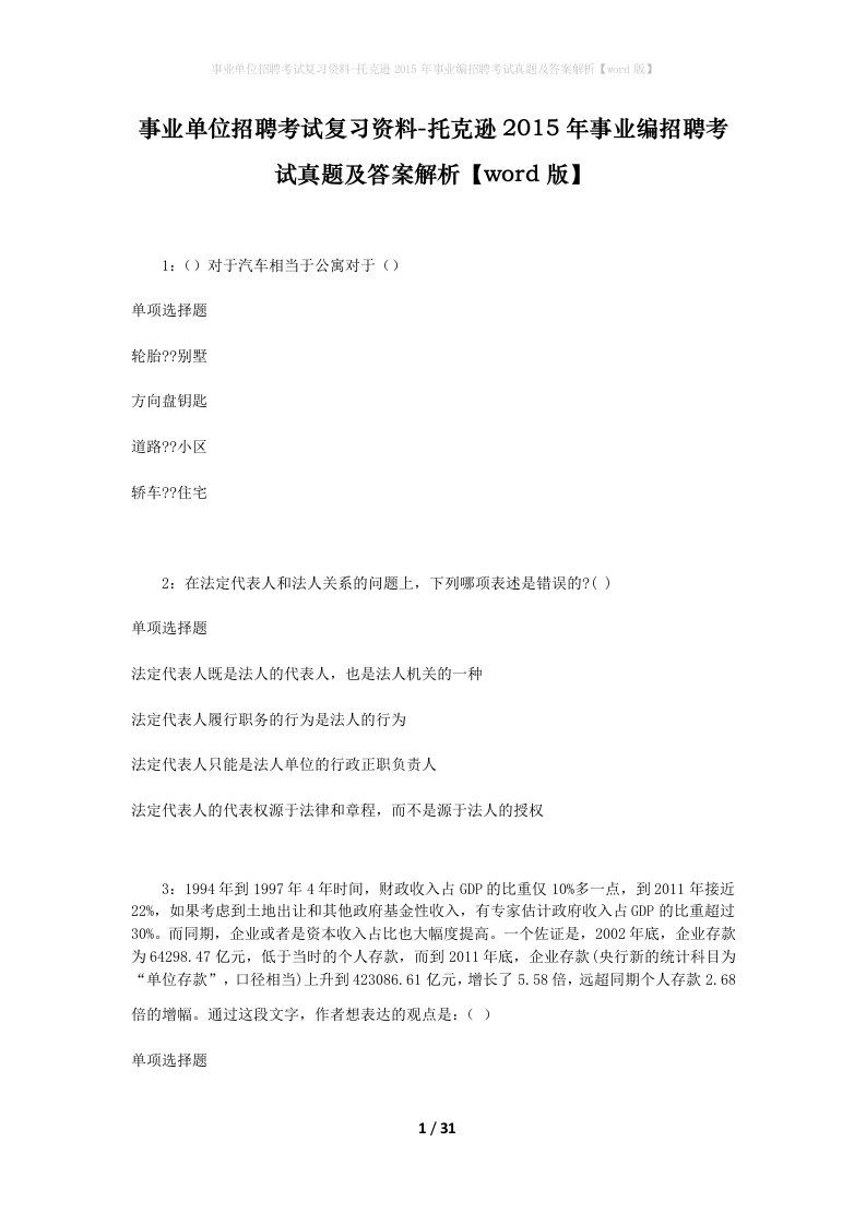 事业单位招聘考试复习资料-托克逊2015年事业编招聘考试真题及答案解析word版