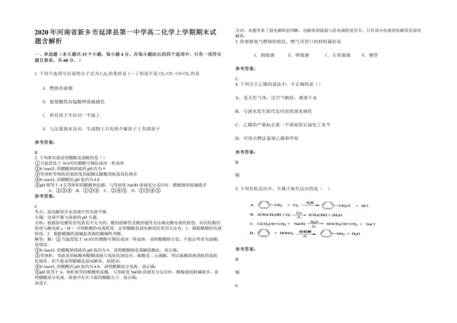 2020年河南省新乡市延津县第一中学高二化学上学期期末试题含解析