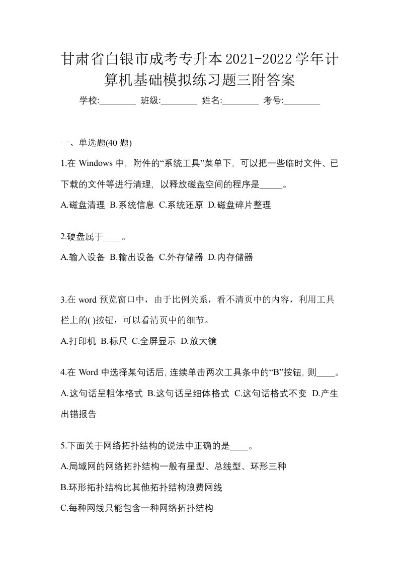 甘肃省白银市成考专升本2021-2022学年计算机基础模拟练习题三附答案