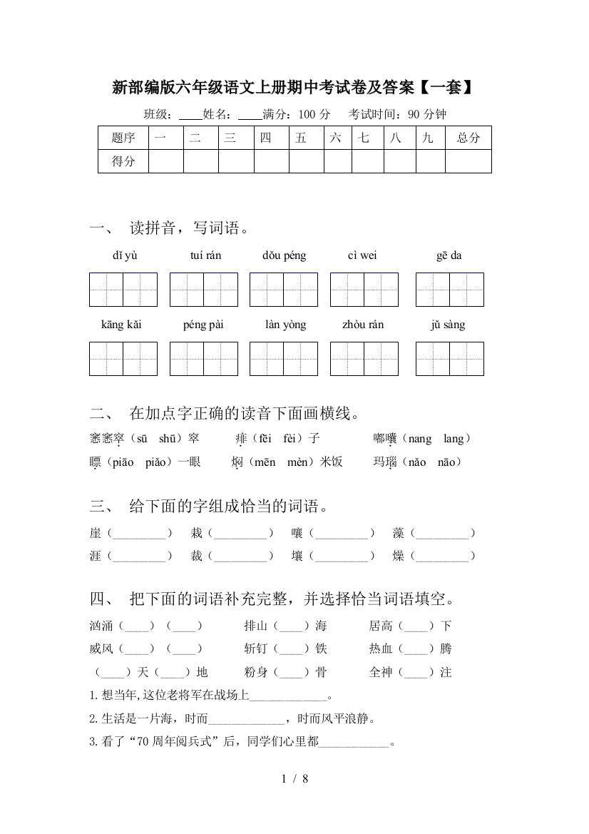 新部编版六年级语文上册期中考试卷及答案【一套】