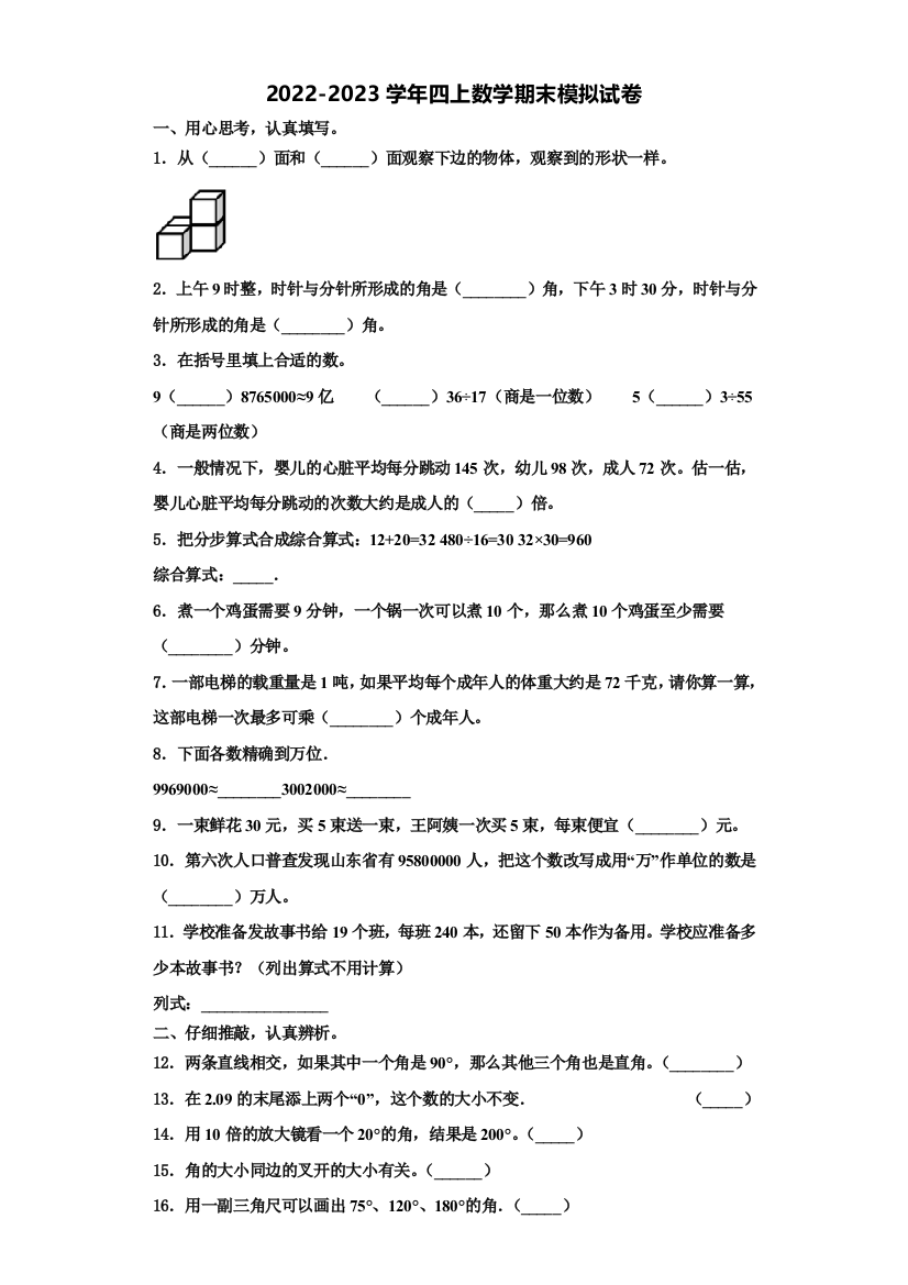 2022年浙江省绍兴市柯桥区四年级数学第一学期期末联考模拟试题含解析