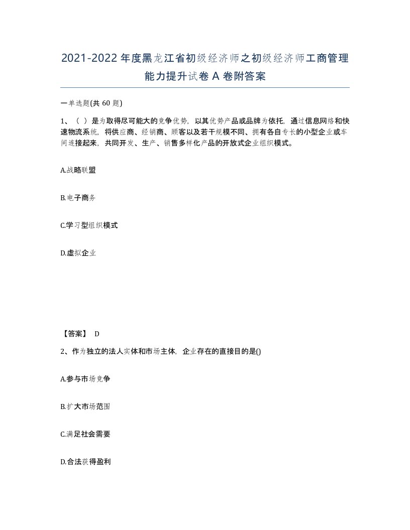 2021-2022年度黑龙江省初级经济师之初级经济师工商管理能力提升试卷A卷附答案