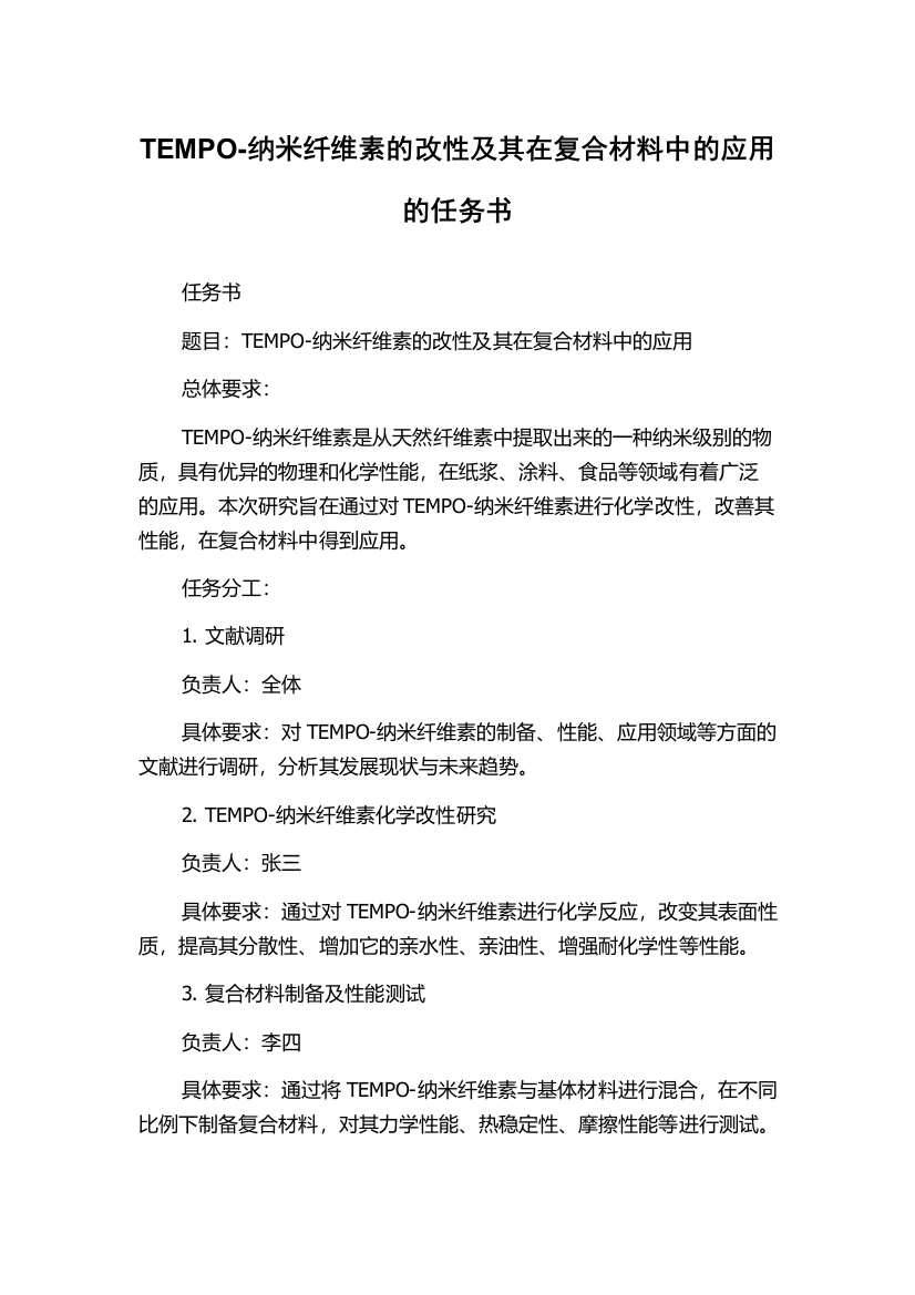 TEMPO-纳米纤维素的改性及其在复合材料中的应用的任务书