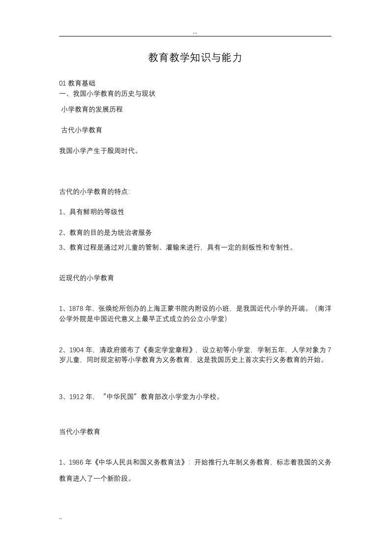 小学教师资格证《教育教学知识与能力》重点笔记知识点