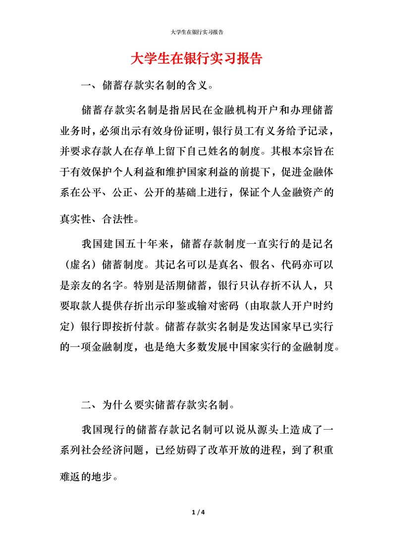 精编大学生在银行实习报告