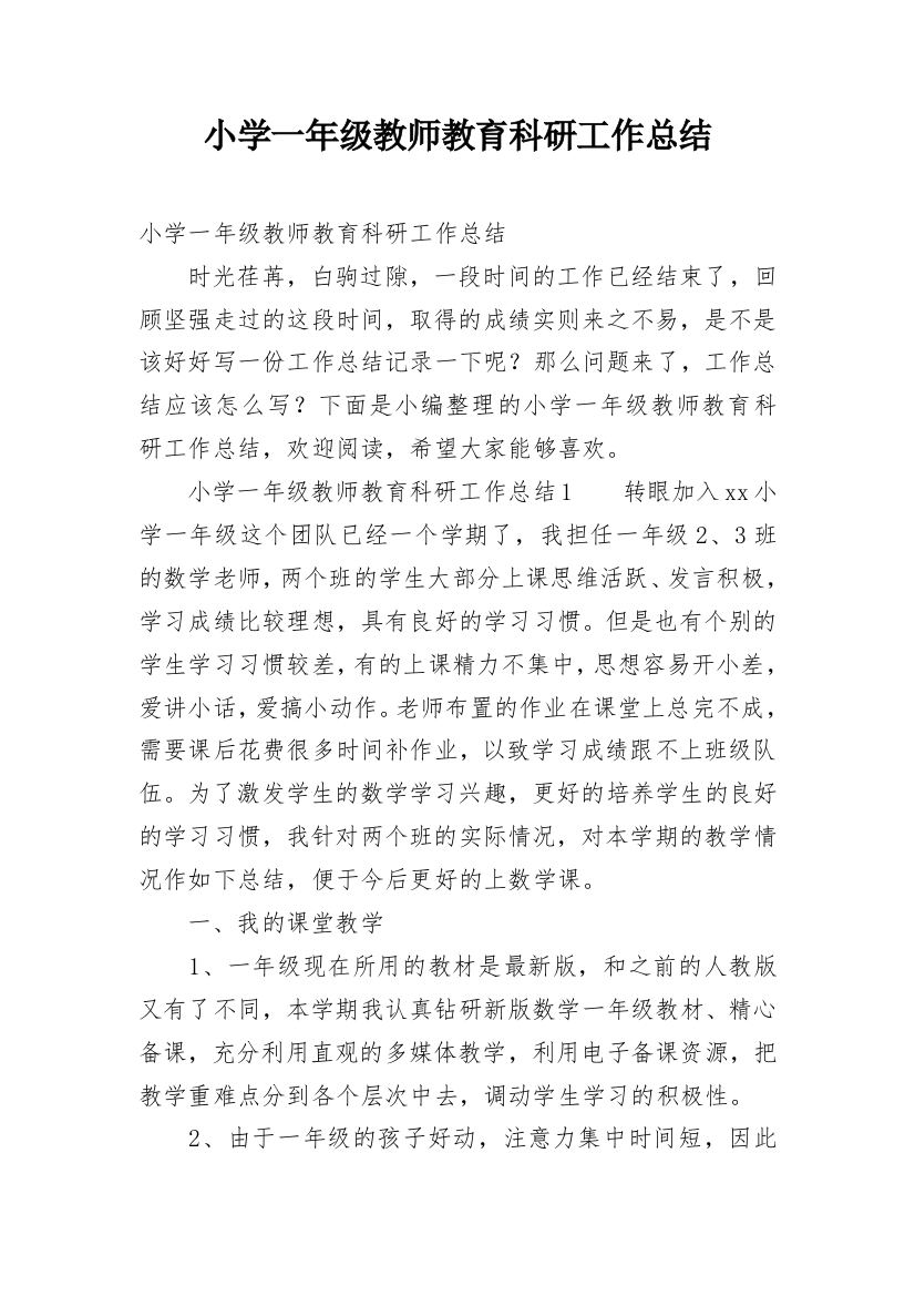 小学一年级教师教育科研工作总结