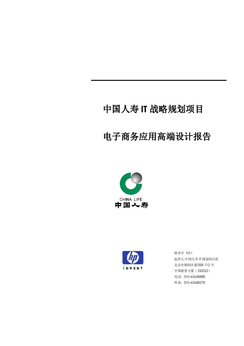 x保险公司IT战略规划项目电子商务应用高端设计报告(doc40)-保险综合