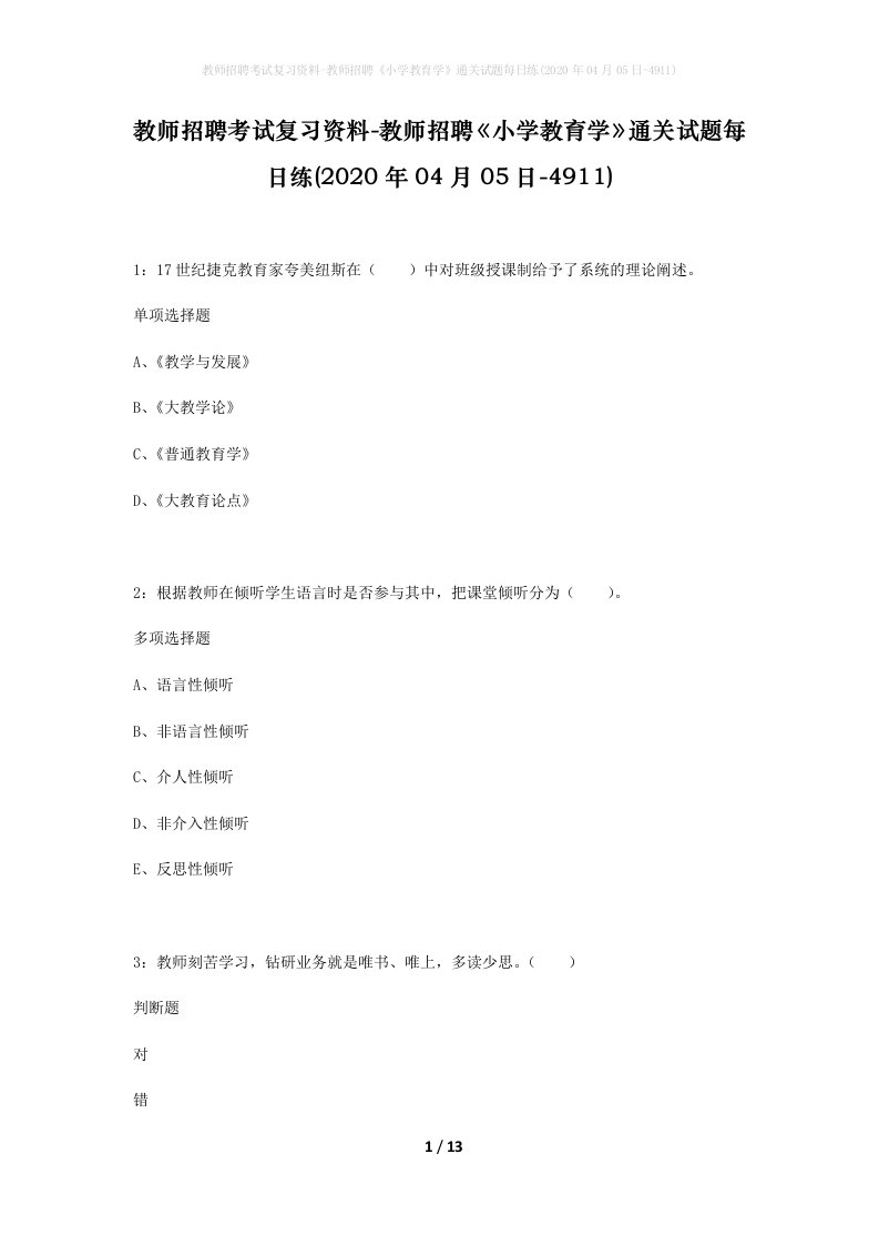 教师招聘考试复习资料-教师招聘小学教育学通关试题每日练2020年04月05日-4911