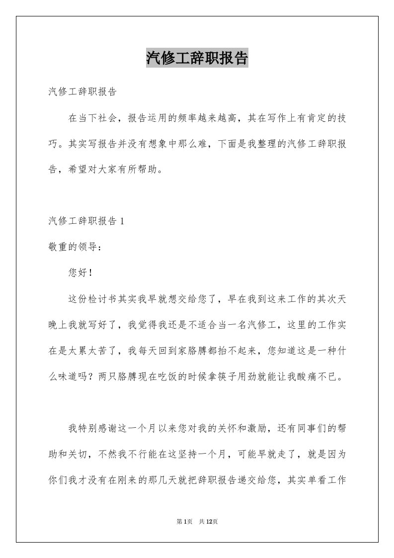 汽修工辞职报告例文