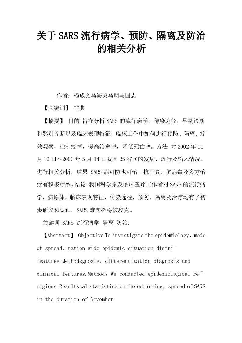 关于SARS流行病学预防隔离及防治的相关分析