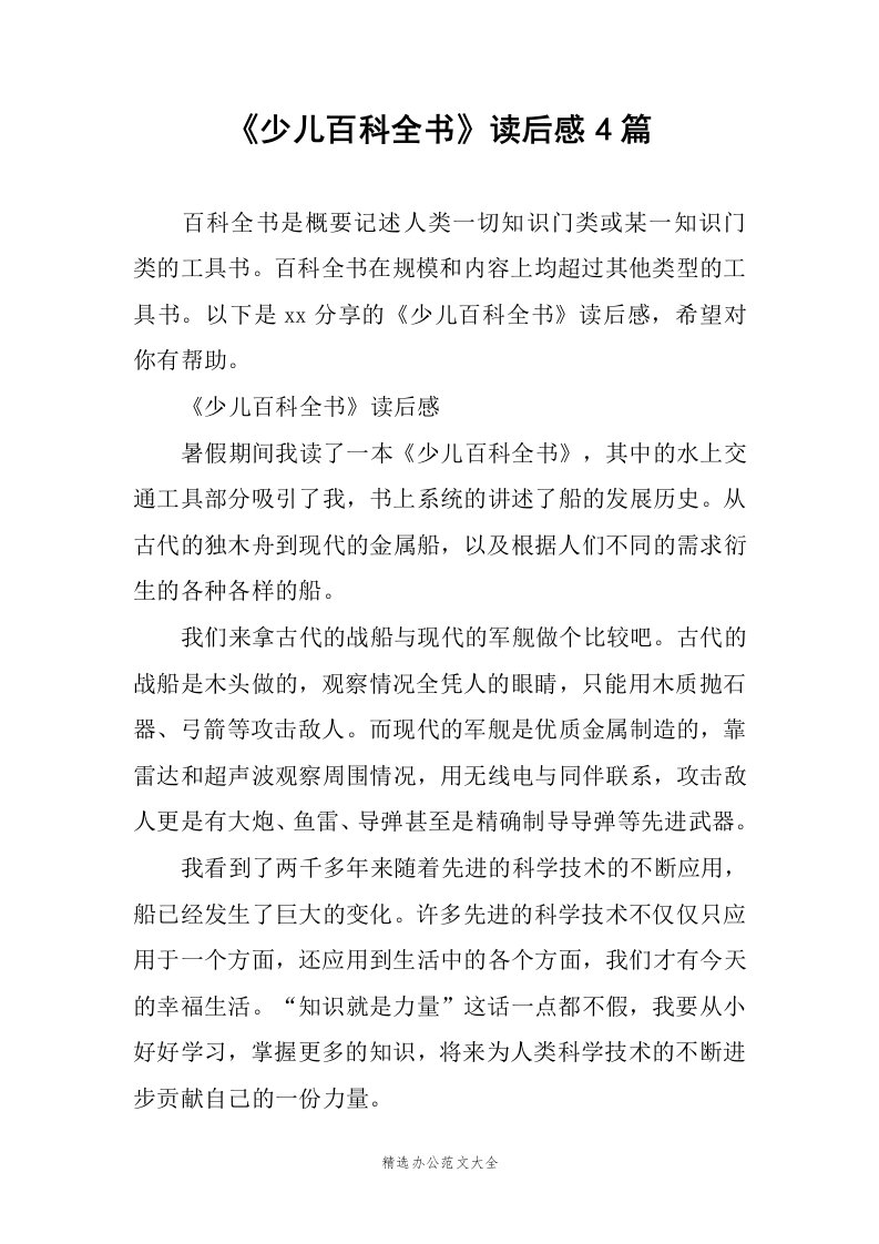 《少儿百科全书》读后感4篇范文