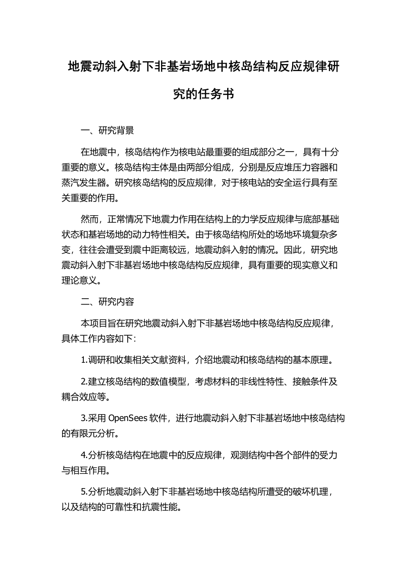 地震动斜入射下非基岩场地中核岛结构反应规律研究的任务书