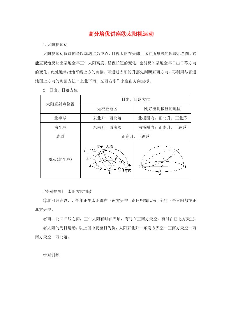 2025版高考地理全程一轮复习第三章地球的运动第11课时正午太阳高度的变化四季更替高分培优讲座3太阳视运动