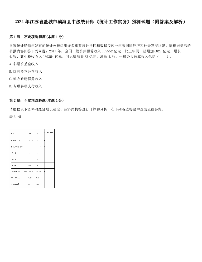 2024年江苏省盐城市滨海县中级统计师《统计工作实务》预测试题（附答案及解析）