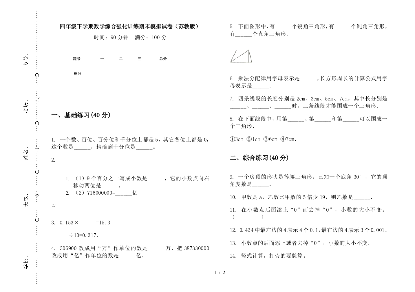 四年级下学期数学综合强化训练期末模拟试卷(苏教版)