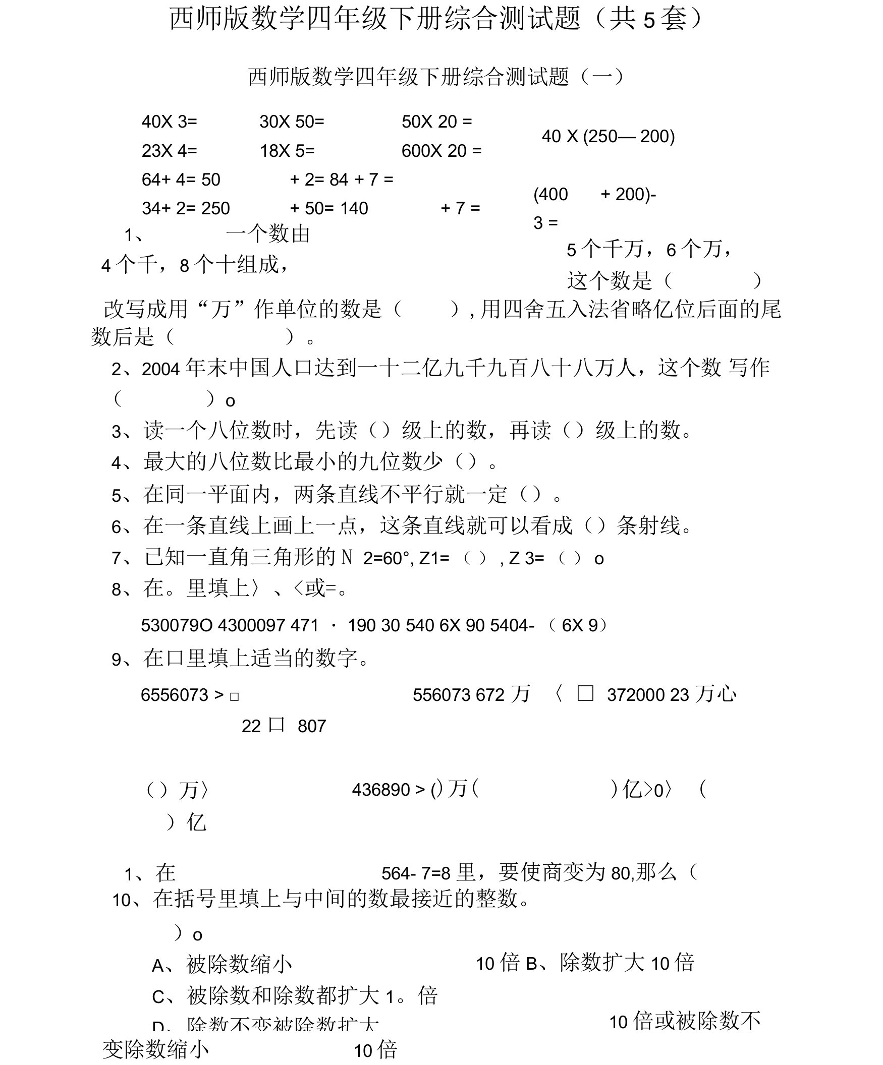 西师版小学数学四年级下册期末复习题套