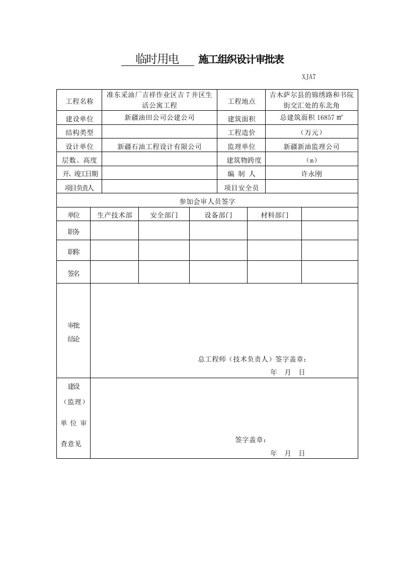 建筑工程管理-准东临时用电施工组织设计