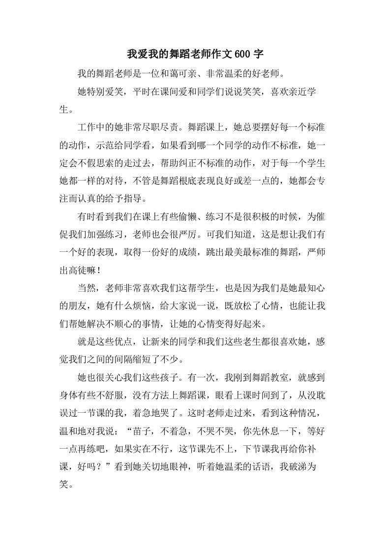 我爱我的舞蹈老师作文600字