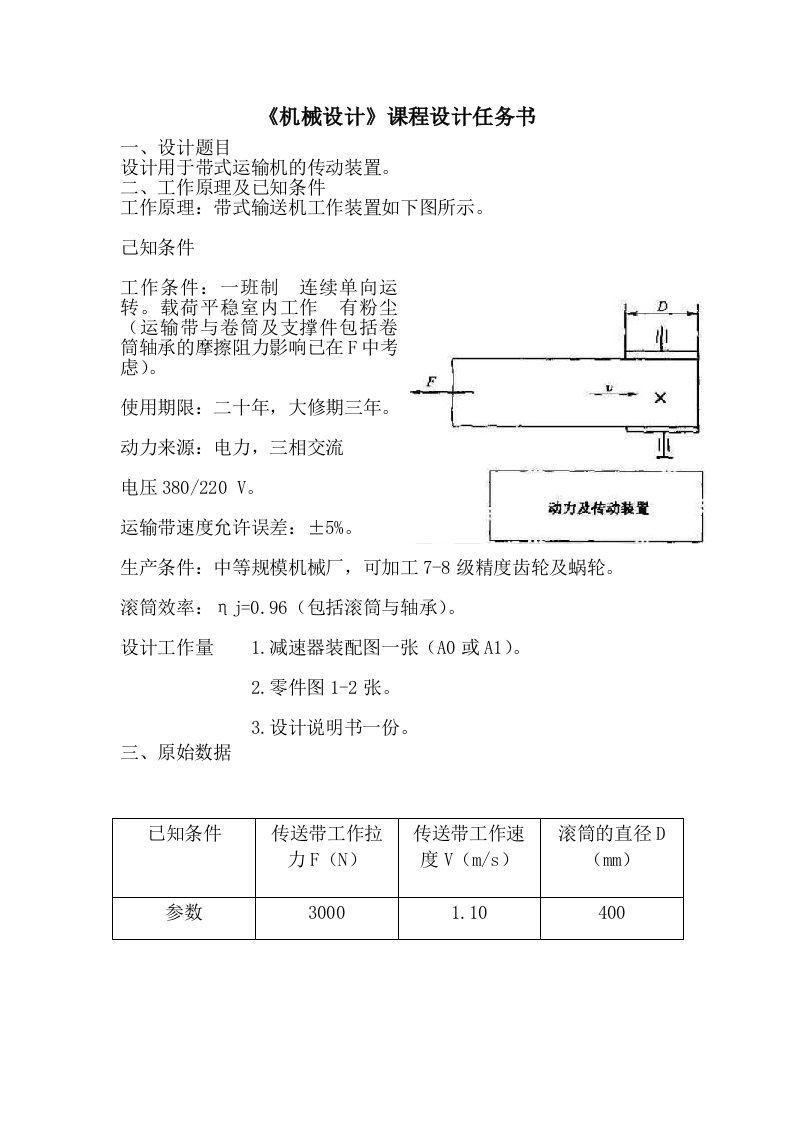 设计用于带式运输机的传动装置_课程设计任务书