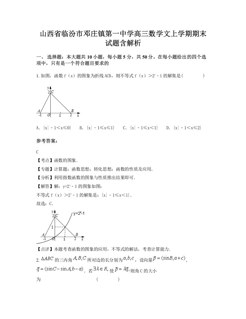 山西省临汾市邓庄镇第一中学高三数学文上学期期末试题含解析