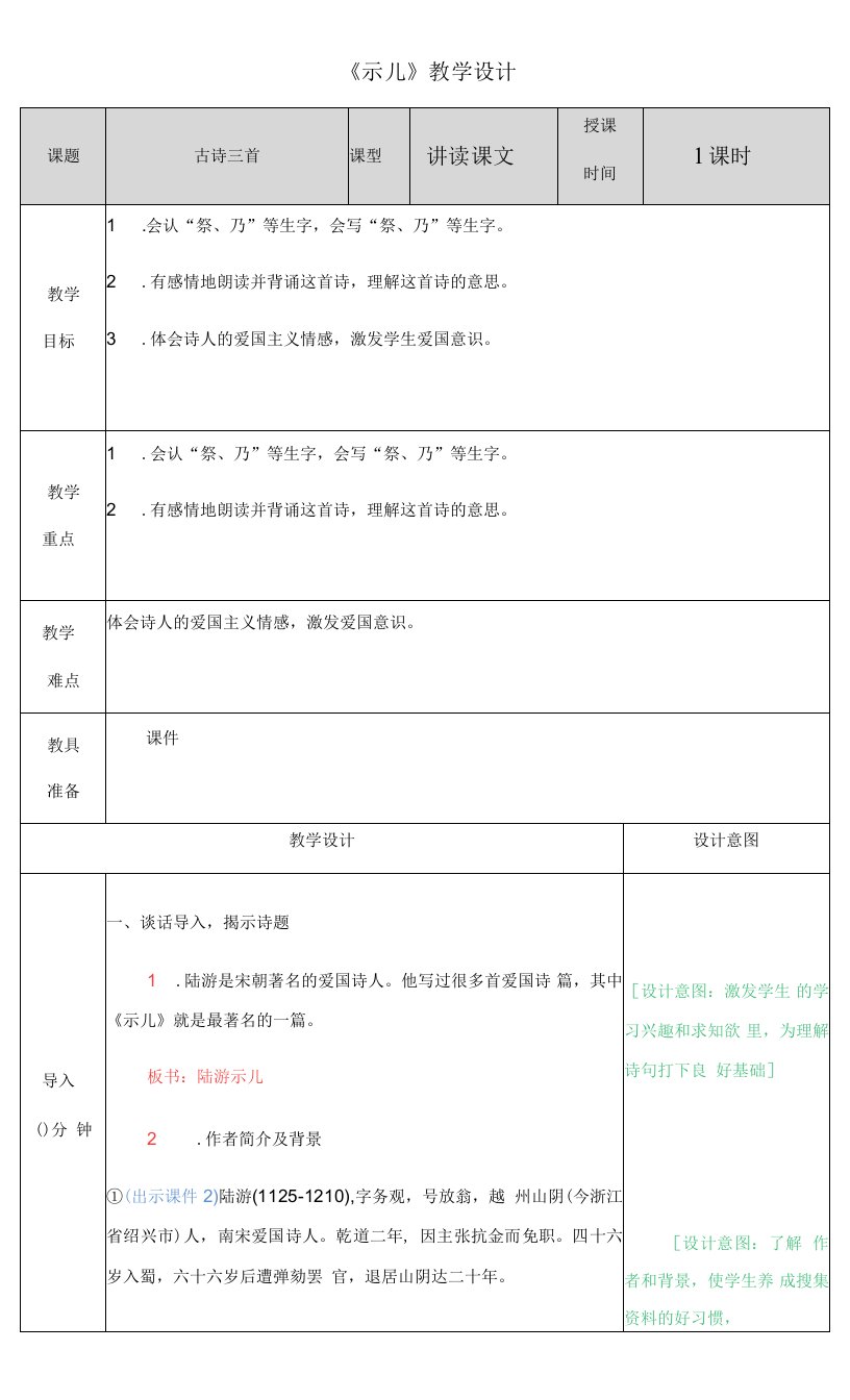 小学语文人教（五·四学制）五年级上册（2023年新编）第四单元-《示儿》教学设计