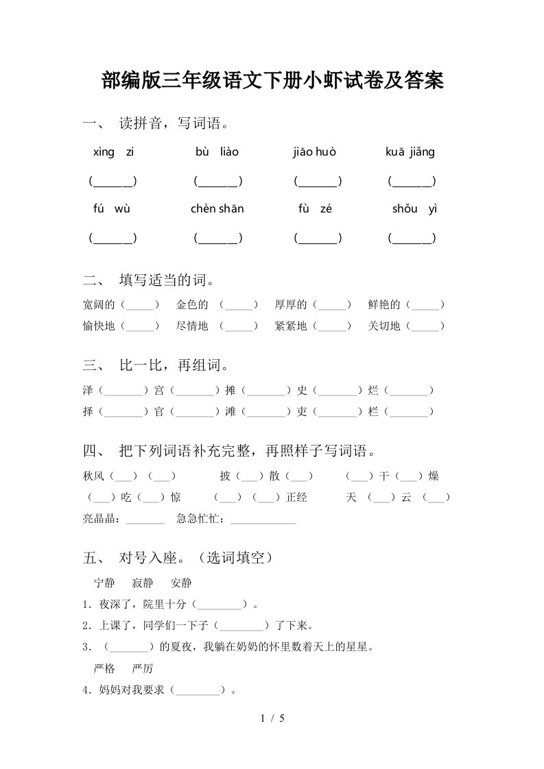 部编版三年级语文下册小虾试卷及答案