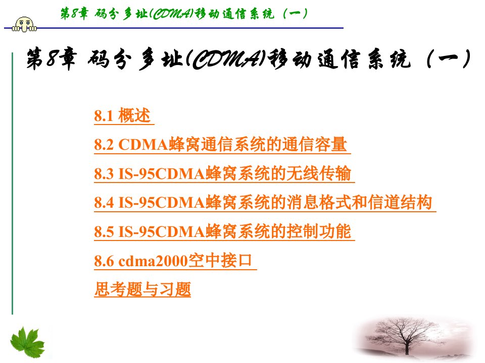 码分多址(CDMA)移动通信系统(一)