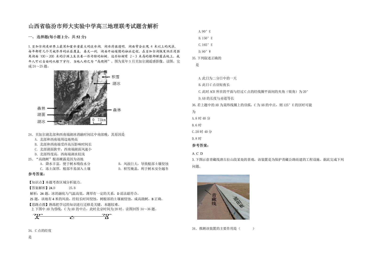 山西省临汾市师大实验中学高三地理联考试题含解析