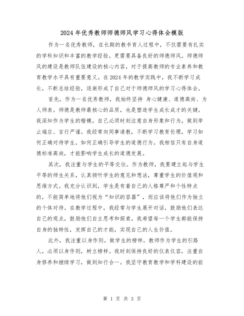 2024年优秀教师师德师风学习心得体会模版（2篇）