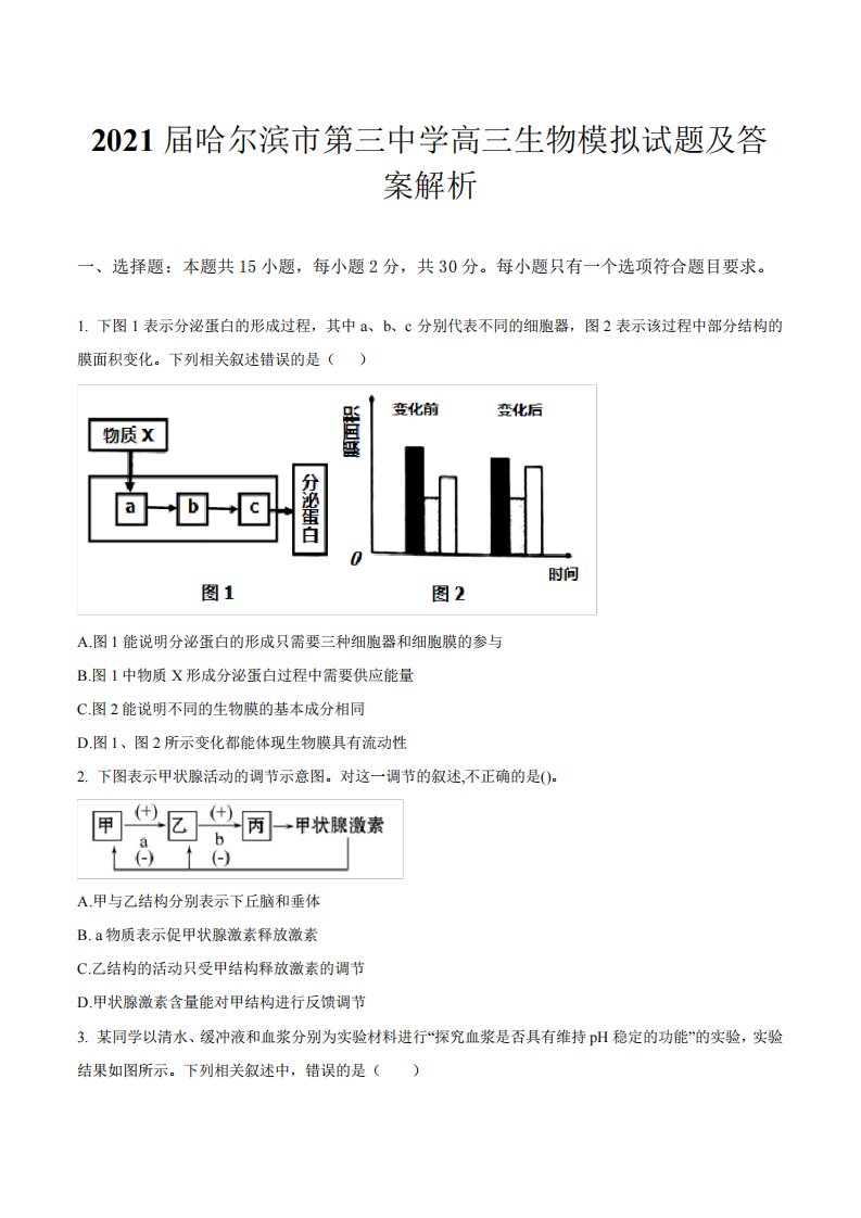 2021届哈尔滨市第三中学高三生物模拟试题及答案解析